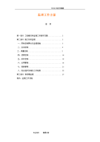 电力工程监理方案说明