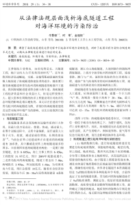 从法律法规层面浅析海底隧道工程对海洋环境的污染防治_牛景轶