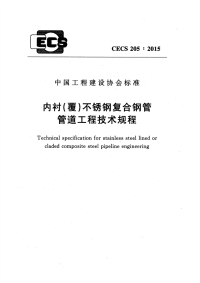 CECS205-2015 内衬(覆)不锈钢复合钢管管道工程技术规程标准