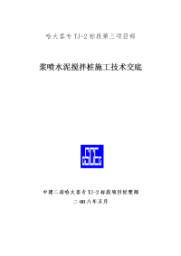 《工程施工土建监理建筑监理资料》浆喷水泥搅拌桩施工技术交底