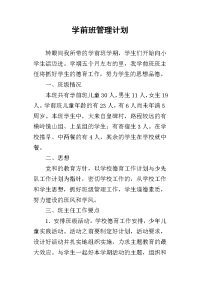 2019学前班管理计划