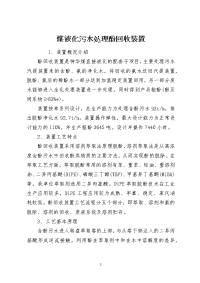 煤液化污水处理酚回收装置