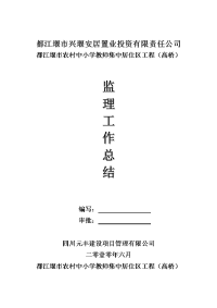 《工程施工土建监理建筑监理资料》都江堰市农村中小学教师集中居住区工程（高桥）监理工作总结
