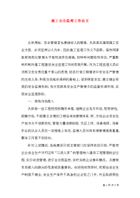 施工安全监理工作论文