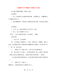 大班数学公开课教案《智救小白兔》