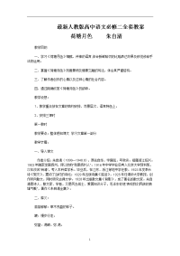 人教版高中语文必修二全套教案