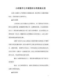 小班数学公开课图形分类教案反思