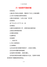 六一社区亲子活动方案