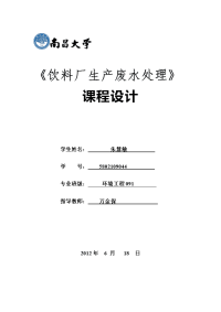 水课程设计---饮料厂生产废水处理