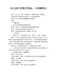 幼儿园中班数学教案：小狗糖果店