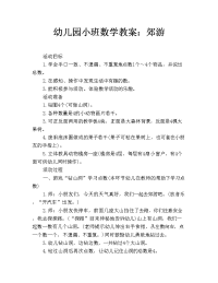 幼儿园小班数学教案：郊游