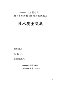 地下室防水施工技术交底