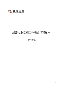 送电线路工程监理工作表填写样表
