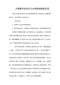 大班数学活动学习8的组成教案反思