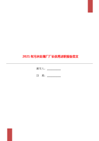 2021年污水处理厂厂长优秀述职报告范文