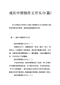 成长中烦恼作文开头(9篇)