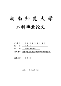 经济学新经济学毕业论文 重新审视马克思主义经济学和西方经济学