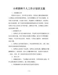 小班教师个人工作计划表五篇