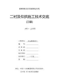 新建铁路北京至沈阳客运专线二衬及仰拱施工技术交底(三级) 