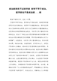 政治家忽悠不过哲学家 哲学不等于政治，哲学家也不是政治家....阅