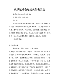 秋季运动会运动员代表发言