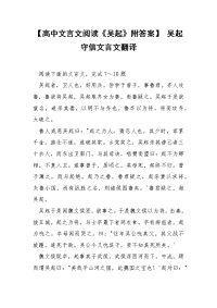 【高中文言文阅读《吴起》附答案】 吴起守信文言文翻译