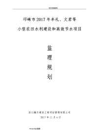 小型农田水利建设和高效节水项目监理规划方案