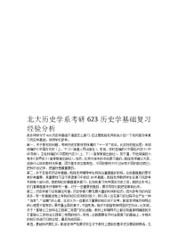 北大历史学系考研623历史学基础复习经验分析