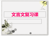 高中苏教版必修五文言文复习课件