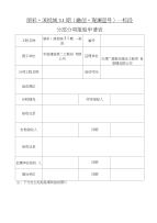 附表9：隐蔽报验申请表