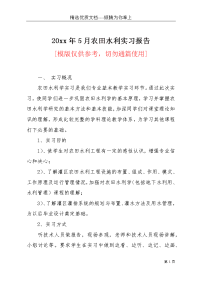 20xx年5月农田水利实习报告(共4页)