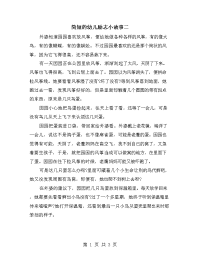 简短的幼儿励志小故事二