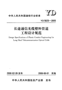 YD5025-2005长途通信光缆塑料管道工程设计规范(附条文说明)