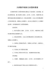 大班数学拼拆几何图形教案