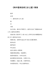 《高中篮球运球三步上篮》教案