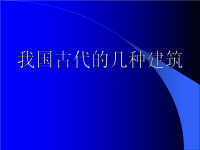 我国古代的几种建筑课件课件[初中语文课件 ppt课件 教学课件]