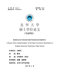 新课标在高中英语语法教学实施现状的调查研究.pdf