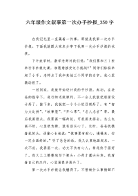 六年级作文叙事第一次办手抄报350字.docx