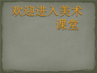 初中美术3.大学之门-课件ppt课件