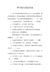 学习名人名言大全