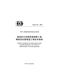 CECS 223-2007   埋地排水用钢带增强聚乙烯 螺旋波纹管管道工程技术规程  (附条文说明)