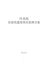 xx医院信息化项目监理方案