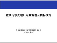 城镇污水处理厂运营管理及提标改造概述