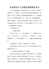 发改委主任工作情况述职报告范文