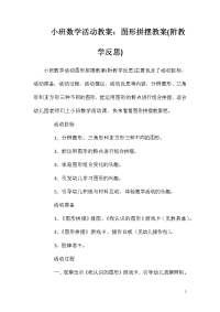 小班数学活动教案：图形拼摆教案(附教学反思)