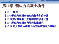 混凝土结构设计原理课件-第10章预应力混凝土构件性能与设计-中国海洋大学15版.ppt
