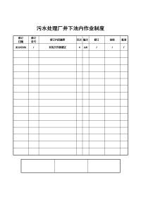 污水处理厂井下池内作业制度