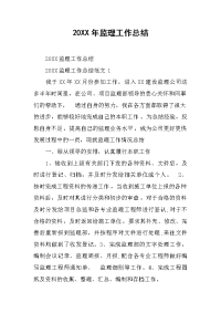 2019年监理工作总结