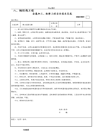 全套钢筋结构安全技术交底表格模板