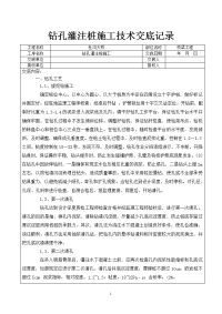 钻孔灌注桩施工技术交底记录